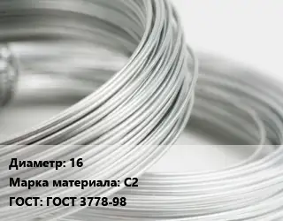 Свинцовая проволока 16 Марка: С2 ГОСТ: ГОСТ 3778-98